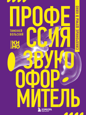 cover image of Профессия-звукооформитель. Синхронные шумы в кино